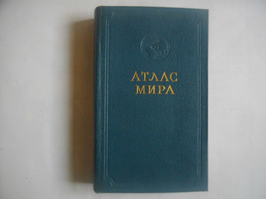 "Атлас на света"-София 1963г/"Атлас мира"-Москва-1956г-Нова-Лукс Кожа