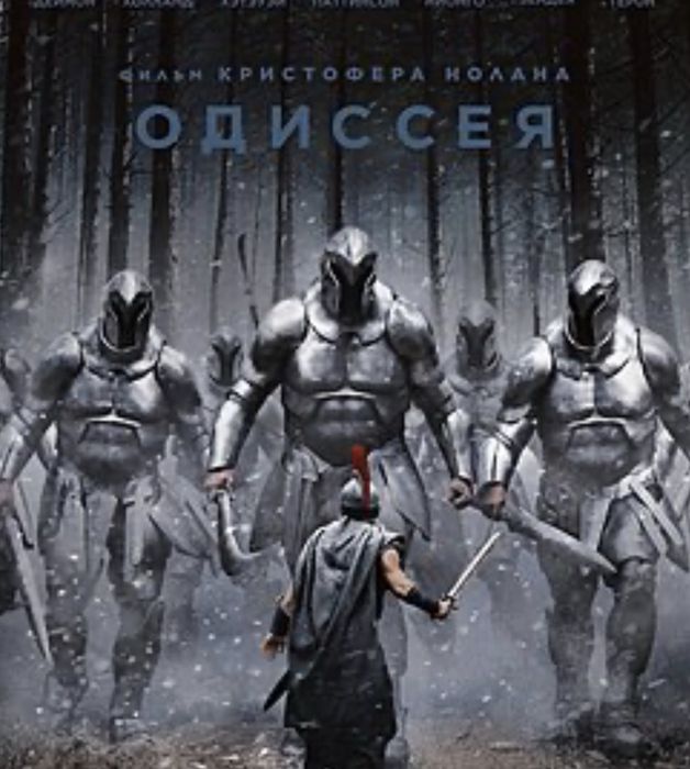 Билет на фильм «Одиссея» в Ташкент Сити 25 августа