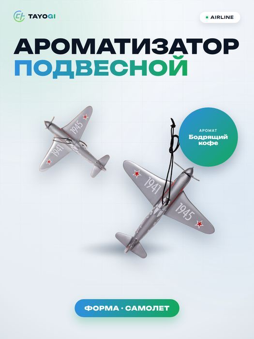 Ароматизатор подвесной Airline Самолет