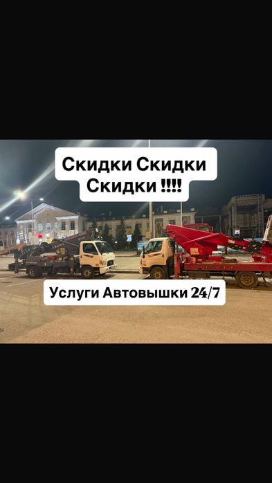 Автовышки Астана Свободен