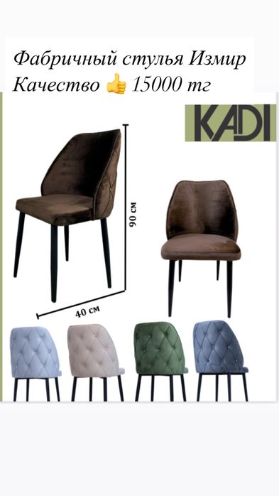 Стулья Бейза фабрика Кади