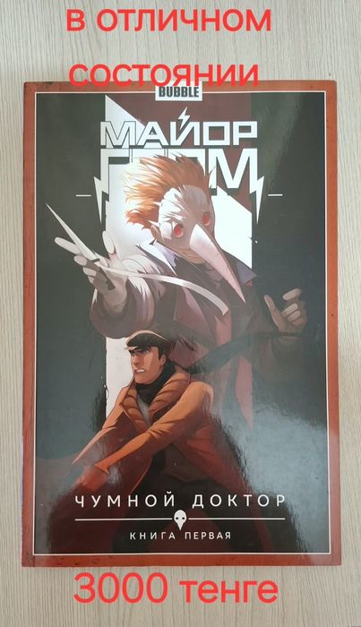 Майор Гром: Чумной Доктор (Книги 1 и 2)