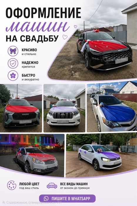 Оформление для машины , свадьба , той