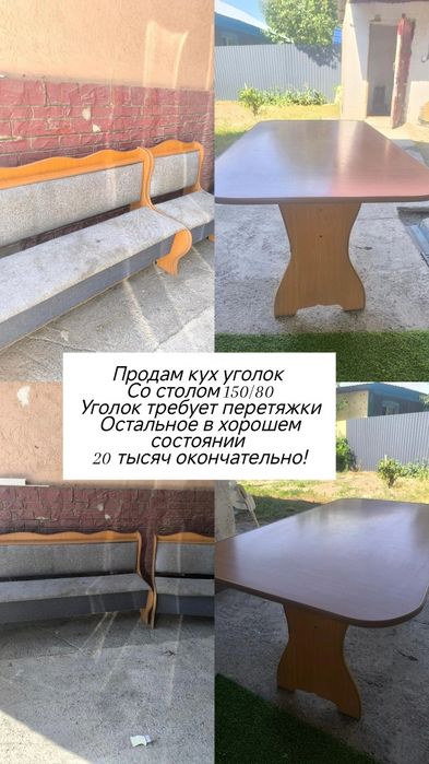 Продам кухонный уголок