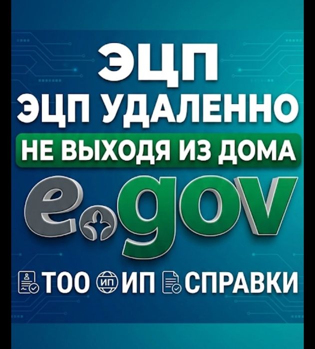 Справки, Егов, Цон