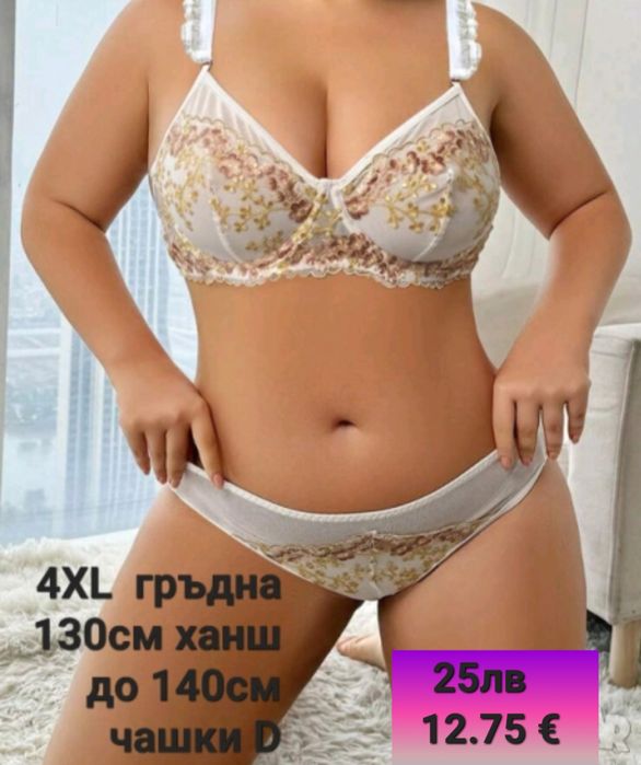 Комплекти бельо Макси размери за всяка дама. Всички комплекти с бикина