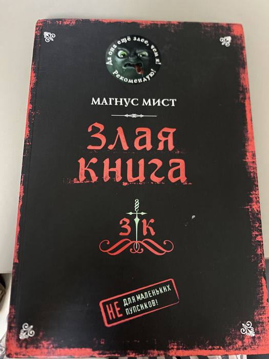 ПРОДАЮ КНИГУ ‘’ злая книга ‘’
