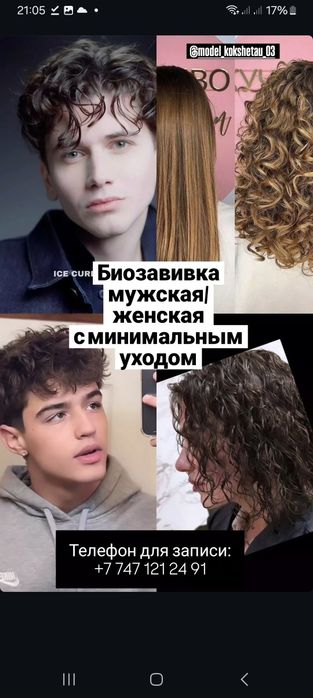 Биозавивка Мужская,Женская.