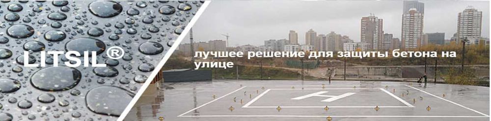 Литьевые пропитки LITSIL- защита бетона на улице