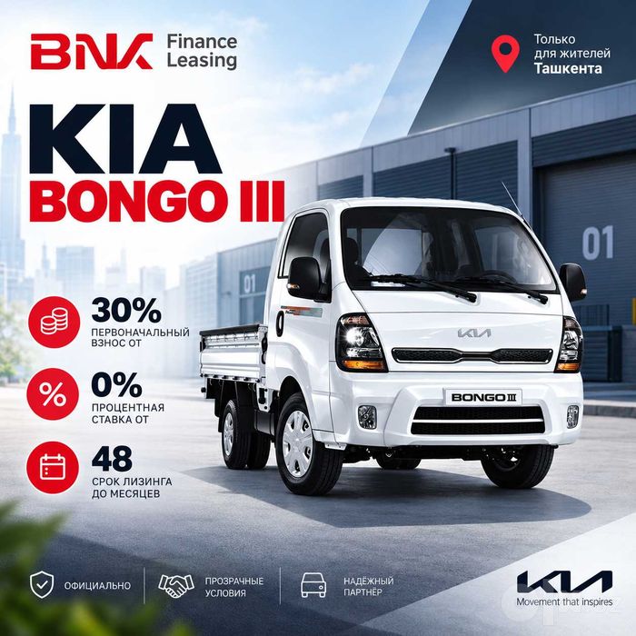 Kia Bongo III в лизинг от BNK Finance Leasing!