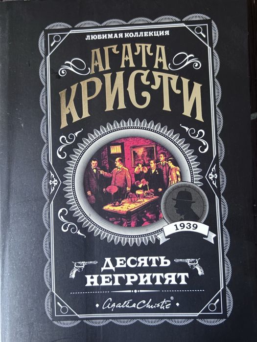 Книга, Агата Кристи. Десять негритят