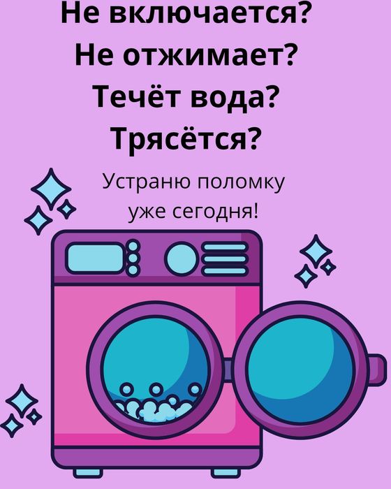 Уштобе ремонт стиральных машин автомат