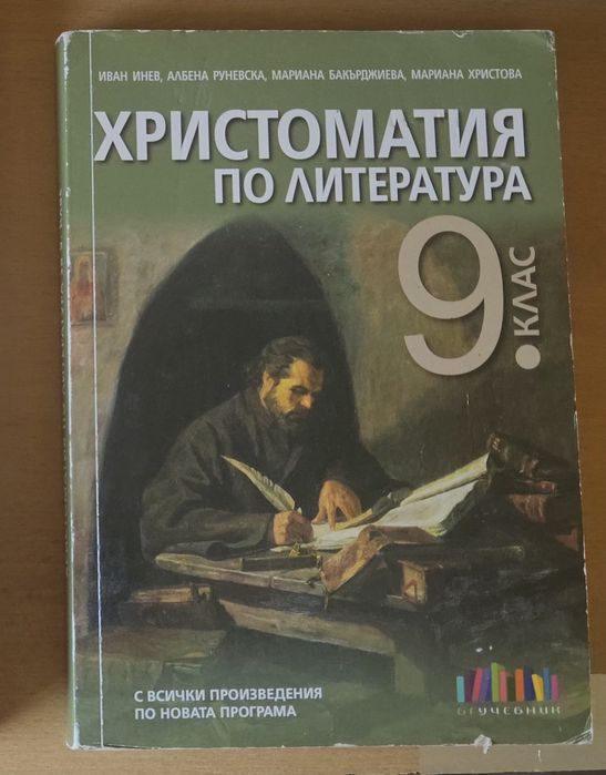 Христоматия по литература за 9 клас (БГ Учебник)
