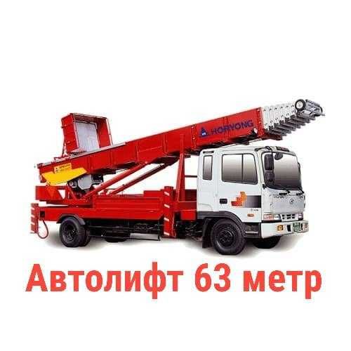 Авто лифт, мобильный лифт, автовышка 28,42,53,63 метр
