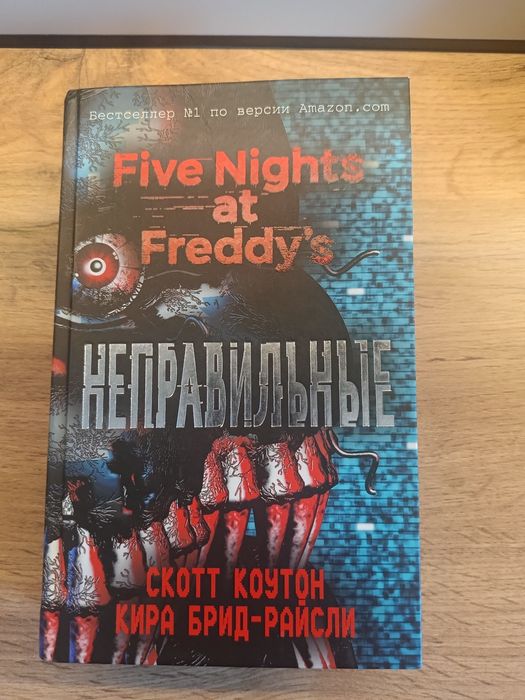 Книга Фнаф Неправильные за 2500тг