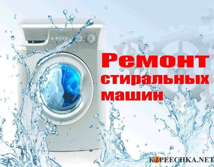 Ремонт стиральных машин. Remont kir moshina. Kir moshina ustasi.24/7