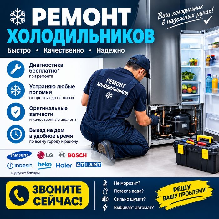 Ремонт холодильников, морозильников, ларей, холодильных витрин