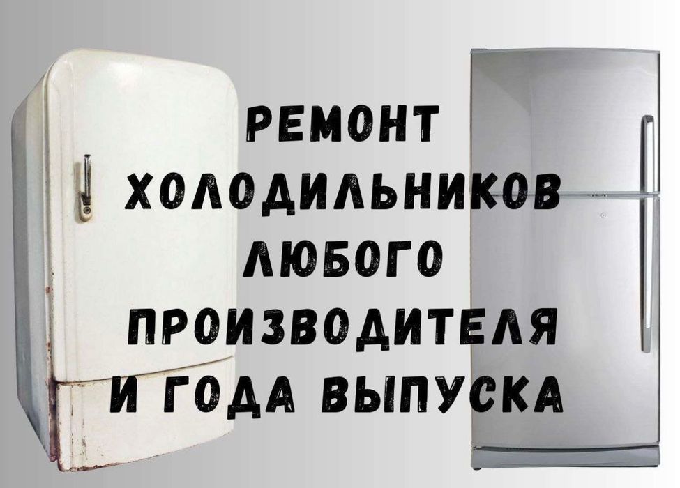 Ремонт холодильников