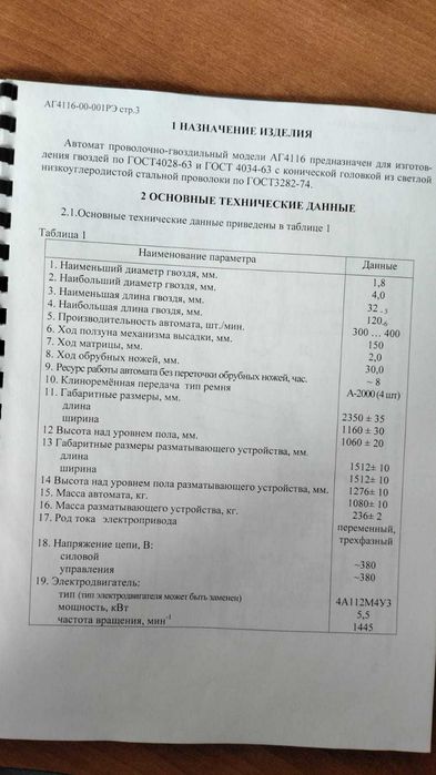 Автомат проволочно-гвоздильный для гвоздей