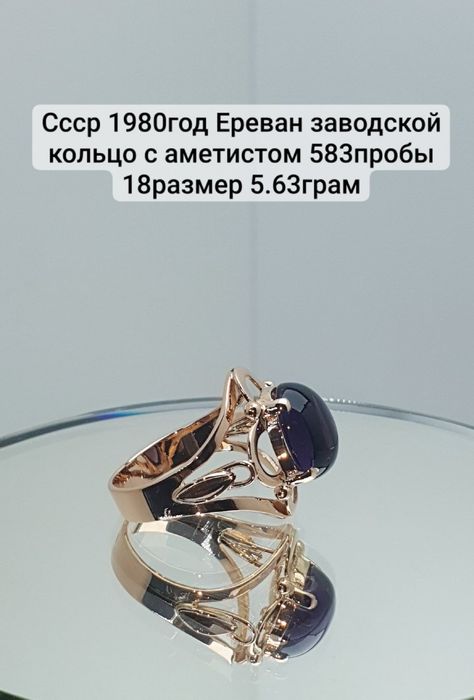 Ссср1980год Ереван завод Кольцо с аметистом 583пробы 18размер 5.63грам