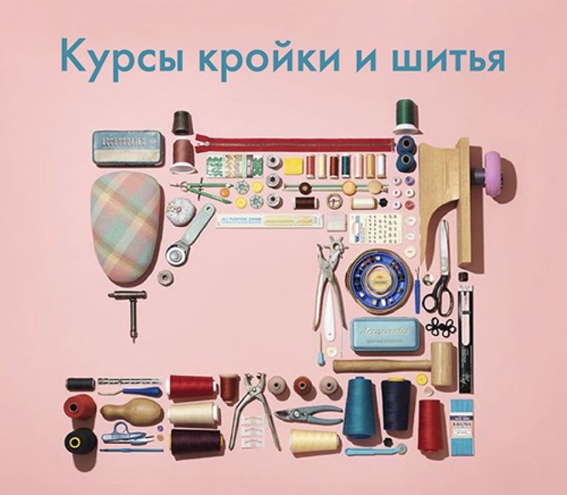 Курсы кройки и шитья
