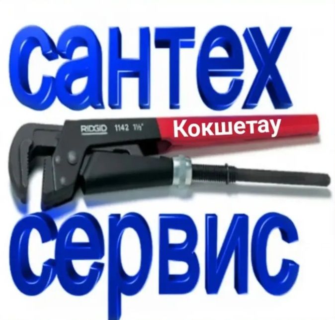 Услуги Сантехника