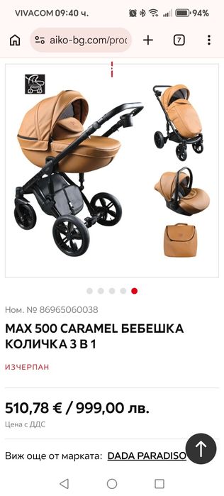 Бебешка количка Max 500 caramel