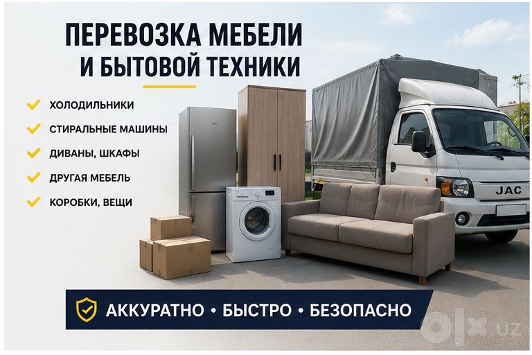 Перевозка мебели и бытовой техники