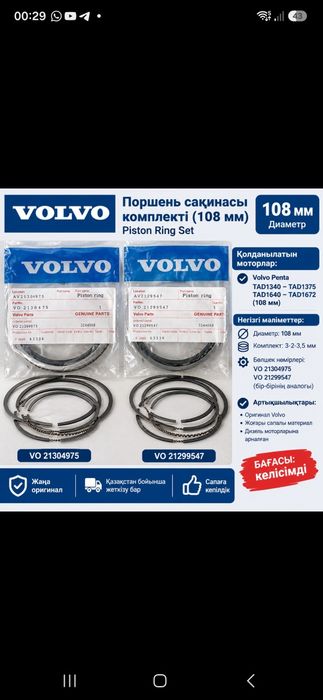 Волво поршновой колцо