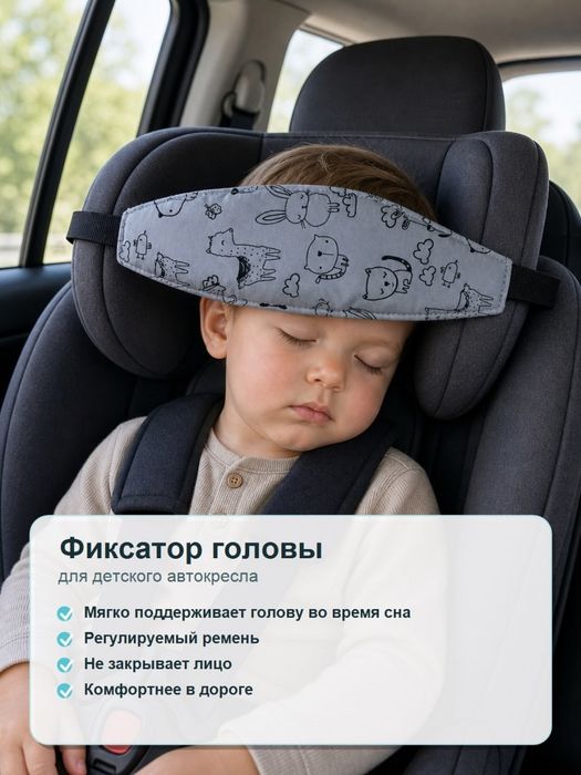 Держатель головы малыша в автокресле