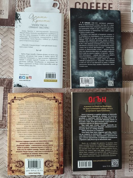 Стивън Кинг, Агата Кристи , Лъвкрафт, Дан Браун