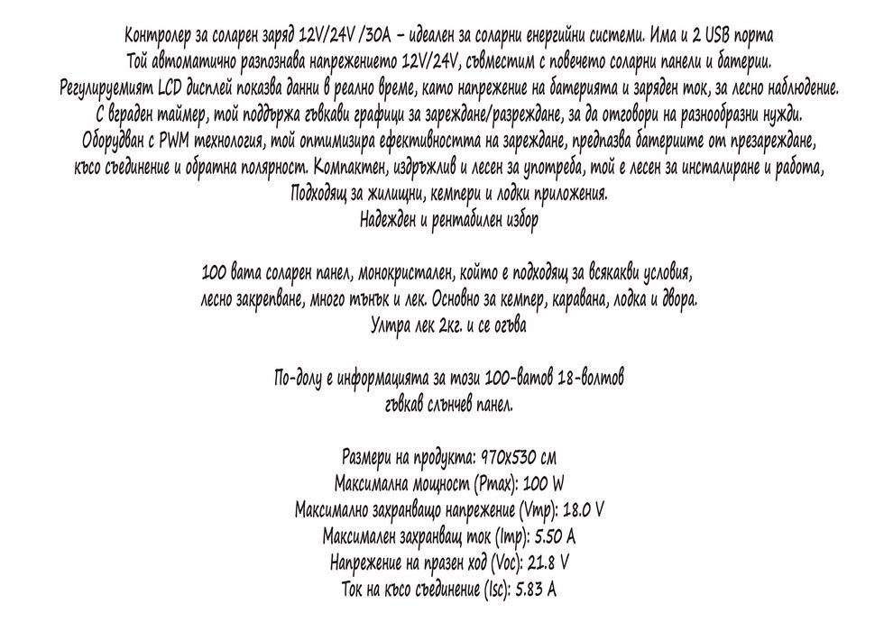 Комплект соларен панел 100 вата и контролер 30 ампера