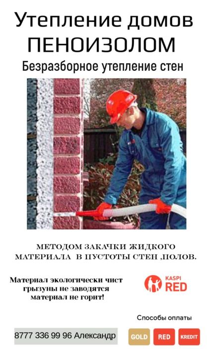 Безразборное утепление домов пеноизолом