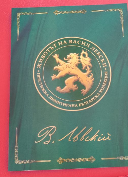 Номинална колекция от позлатени монети. Животът на Васил Левски.