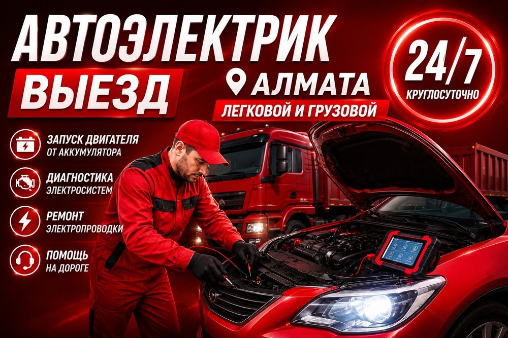 Автоэлектрик на выезд