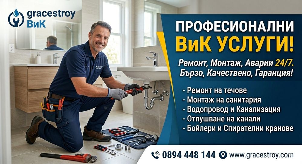ВиК услуги 24/7   Отпушване  , отводняване ,дезинфекциране , ремонт и др . Фактура портоколи за застрахователи и пред държавни служби !