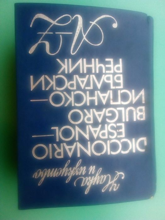 Речник,Испанско,Български,Голям,Еднотомен,А,Я