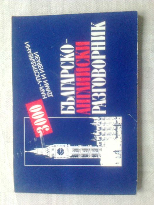 речници книги разговорници