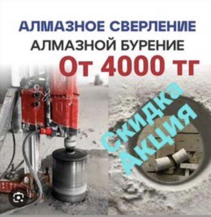АРЗАН!!! Алмазное Сверление Алмазное Бурение Бетон тесу Резка