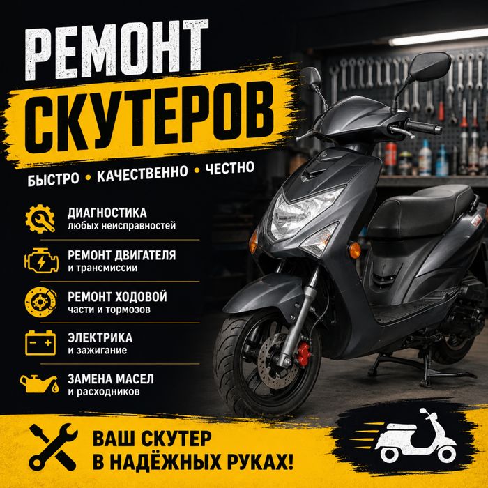 Ремонт мопедов и скутеров
