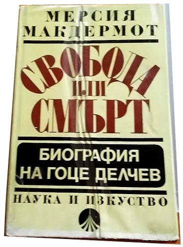 Свобода или смърт (Биография на Гоце Делчев)-Първо издание