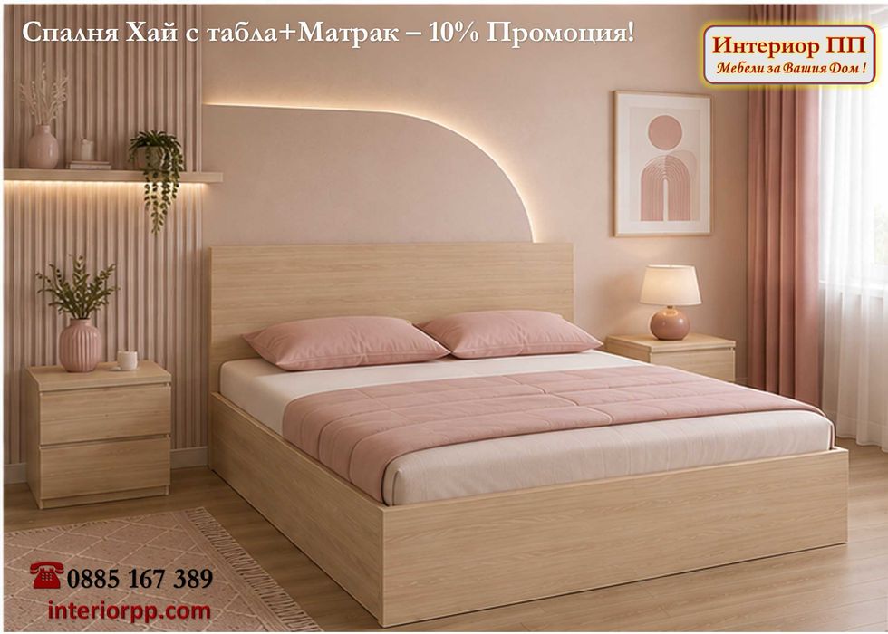 Спалня Хай 140/200 + Матрак 140/200-15%Промоция до 12.08.26г. Леглата са  в бяло, сонома или венге. Налични на склад. Бърза доставка.