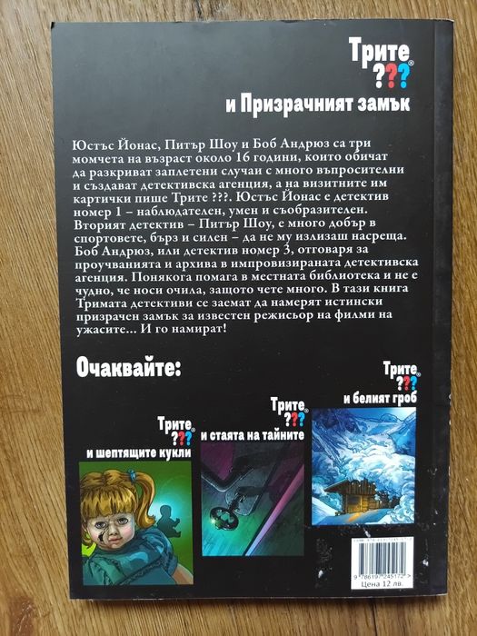 Книга за тинейджъри - Трите ??? и Призрачният замък