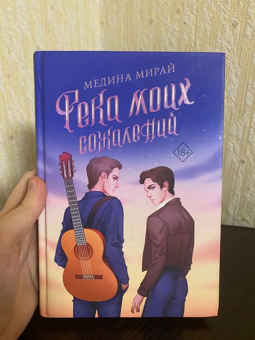 Река моих сожалений