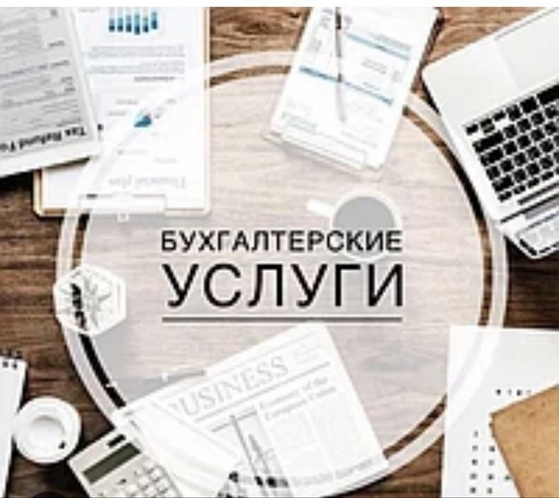 Бухгалтерские услуги