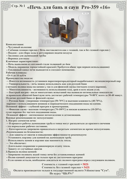 Печь для бань и саун: Pro-358 сауны,печка,котёл,сауна,баня(дрова)