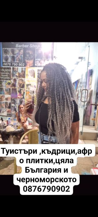 Туистър къдрици,коса,перуки