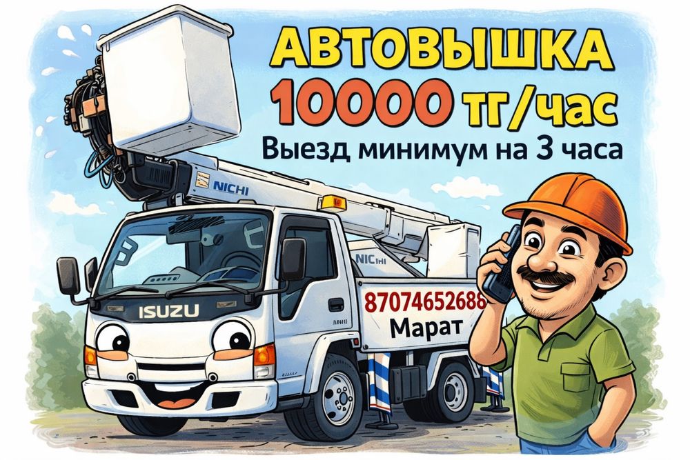Услуги автовышки