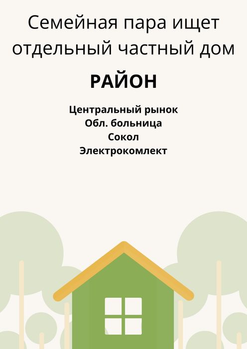 Снимем дом на долгий срок