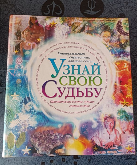 Журнал/книга Узнай свою судьбу 3 тома